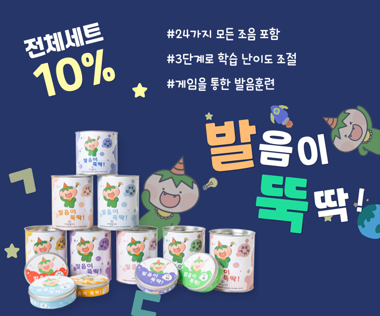발음이 뚝딱 전체세트 10%할인