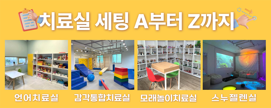 치료실세팅 a부터 z까지