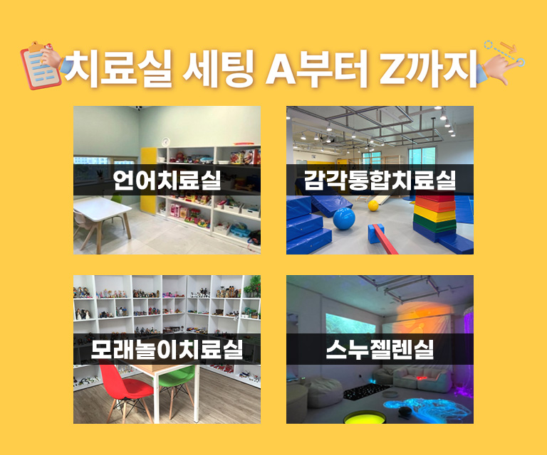 치료실세팅 a부터 z까지