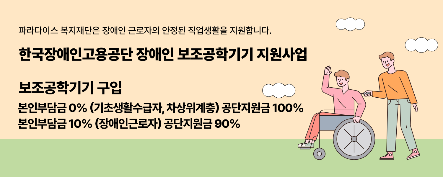 장애인 보조공학기기 지원