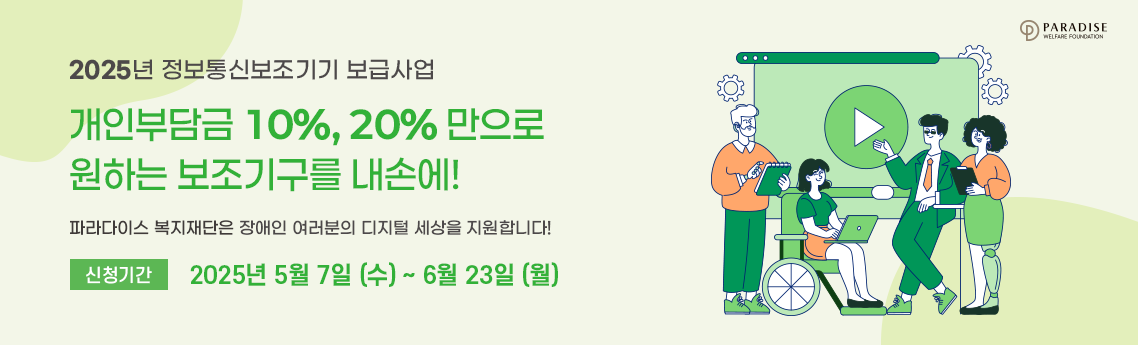 2025 장애인 정보통신기구 보급사업