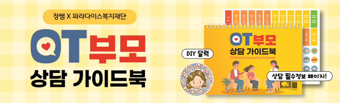 OT부모상담가이드북