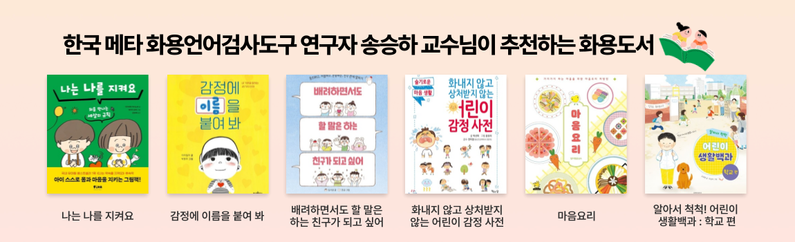 한국메타화용언어 검사도구 연구자 송승하 교수님이 추천하는 화용도서