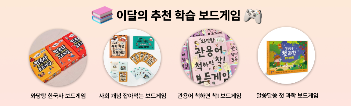 이달의 추천 학습보드게임