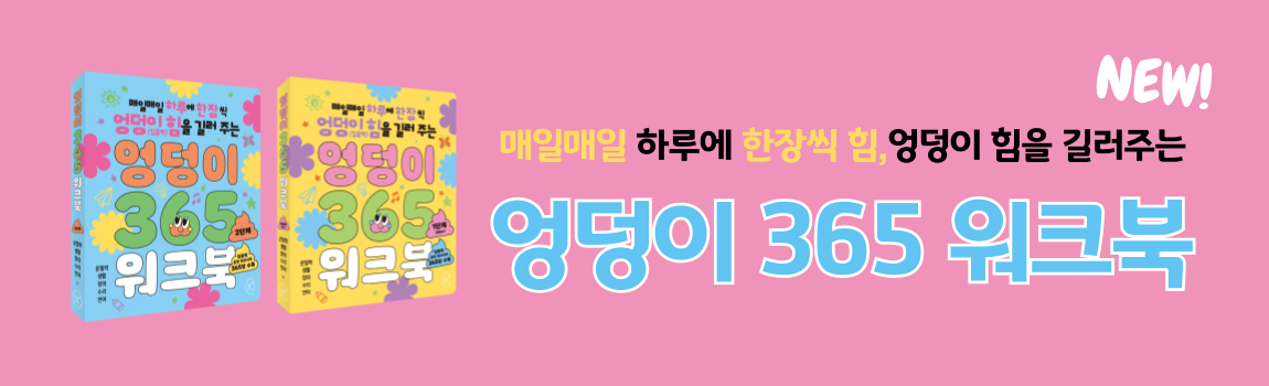 엉덩이 365 워크북: 1-2단계
