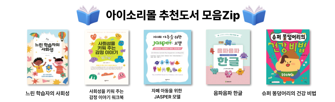 아이소리몰 추천도서 모음Zip