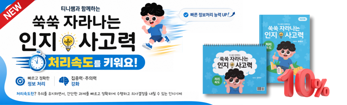 쑥쑥 자라나는 인지사고력-처리속도 세트