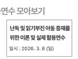 (기초과정) 난독 및 읽기부진 아동 중재를 위한 이론 및 실제 활용연수
