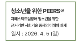 자폐 범주성 장애 학생을 위한 SCERTS 모델