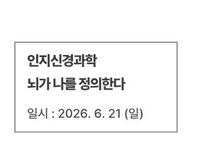 인지신경과학 - 뇌가 나를 정의한다