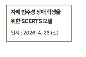 자폐 범주성 장애 학생을 위한 SCERTS 모델