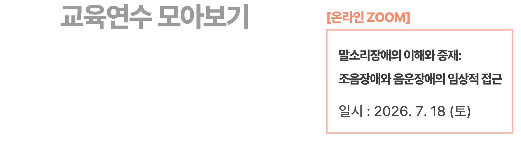 [온라인] 말소리장애의 이해와 중재: 조음장애와 음운장애의 임상적 접근