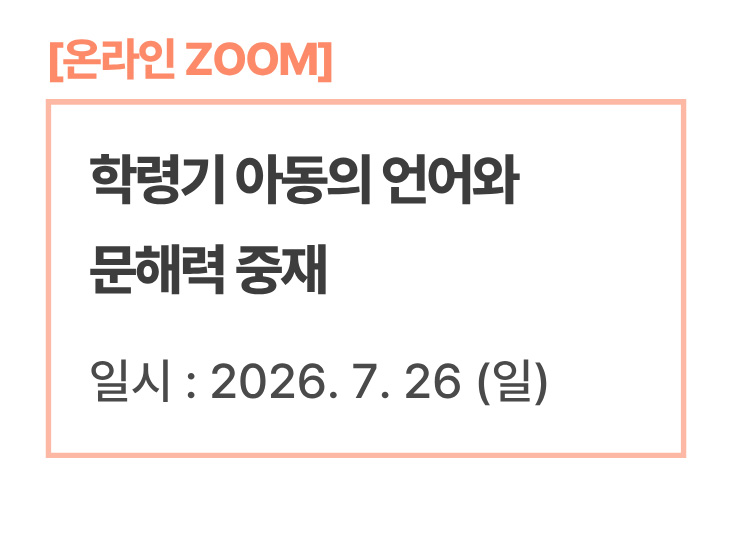 학령기 아동의 언어와 문해력 중재