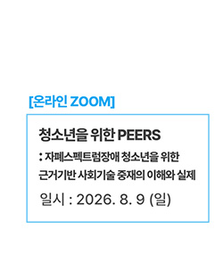청소년을 위한 PEERS : 자폐스펙트럼장애 청소년을 위한 근거기반 사회기술 중재의 이해와 실제