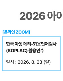 한국 아동 메타-화용언어 검사(KOPLAC) 활용연수
