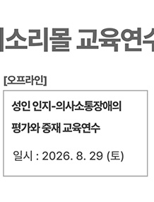 성인 인지-의사소통장애의 평가와 중재 교육연수