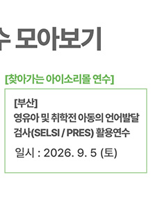 [부산] 영유아 및 취학전 아동의 언어발달 검사(SELSI / PRES) 활용연수