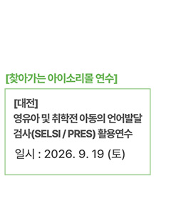 [대전] 영유아 및 취학전 아동의 언어발달 검사(SELSI / PRES) 활용연수