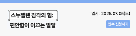 스누젤렌 감각의 힘: 편안함이 이끄는 발달 연수