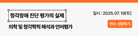 청각장애 진단 평가의 실제
