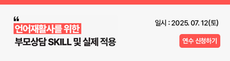 언어재활사를 위한 부모상담 SKILL 및 실제적용 활용연수