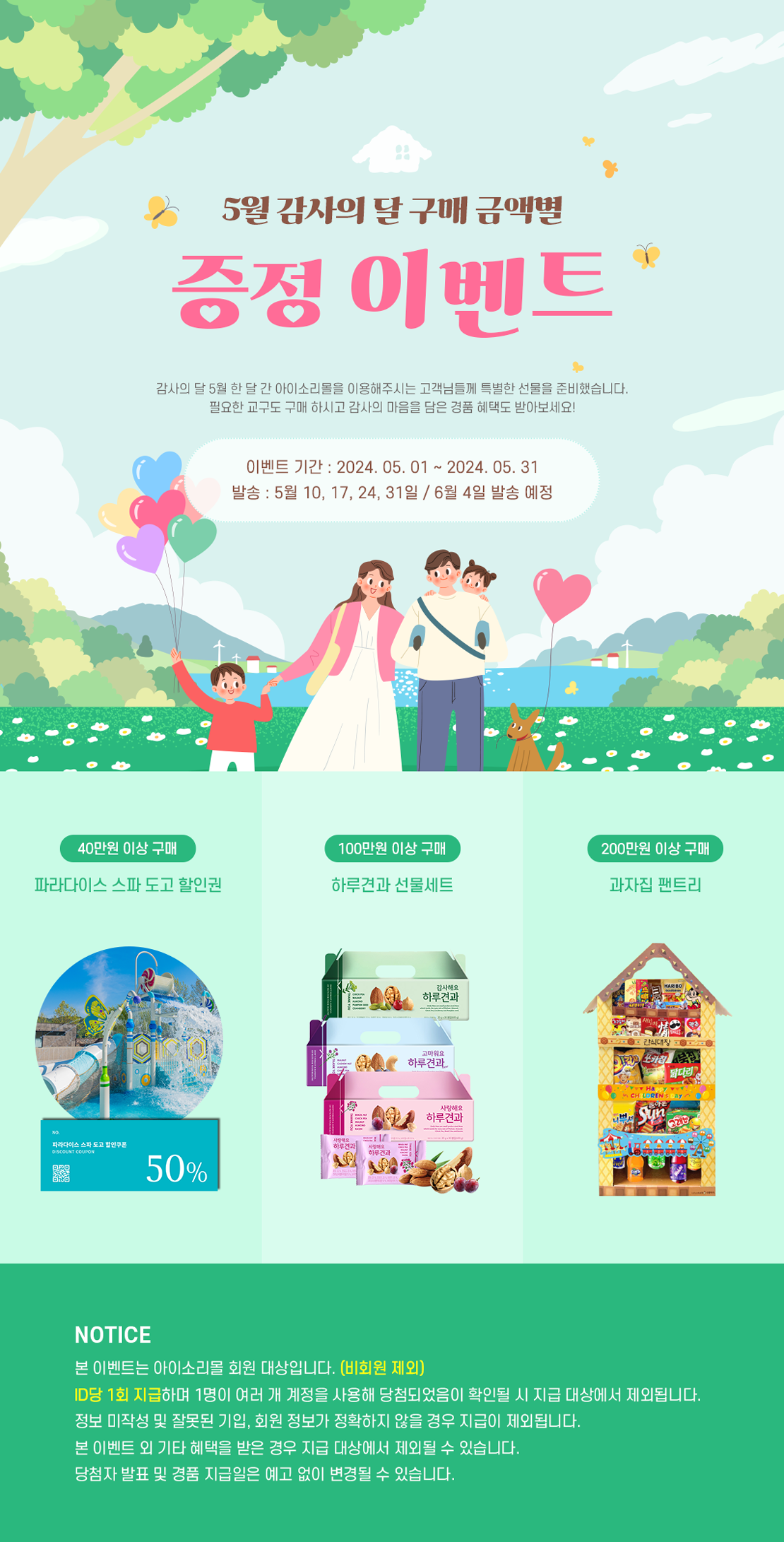 5월감사의달구매금액별증정이벤트